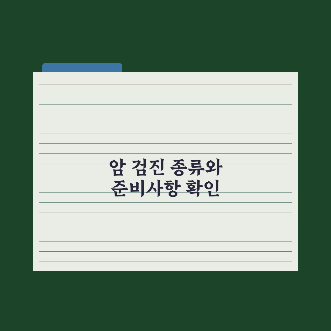 암 검진 - 시기·종류·국가 지원 심층분석: 전문가가 선별한 5가지 핵심
