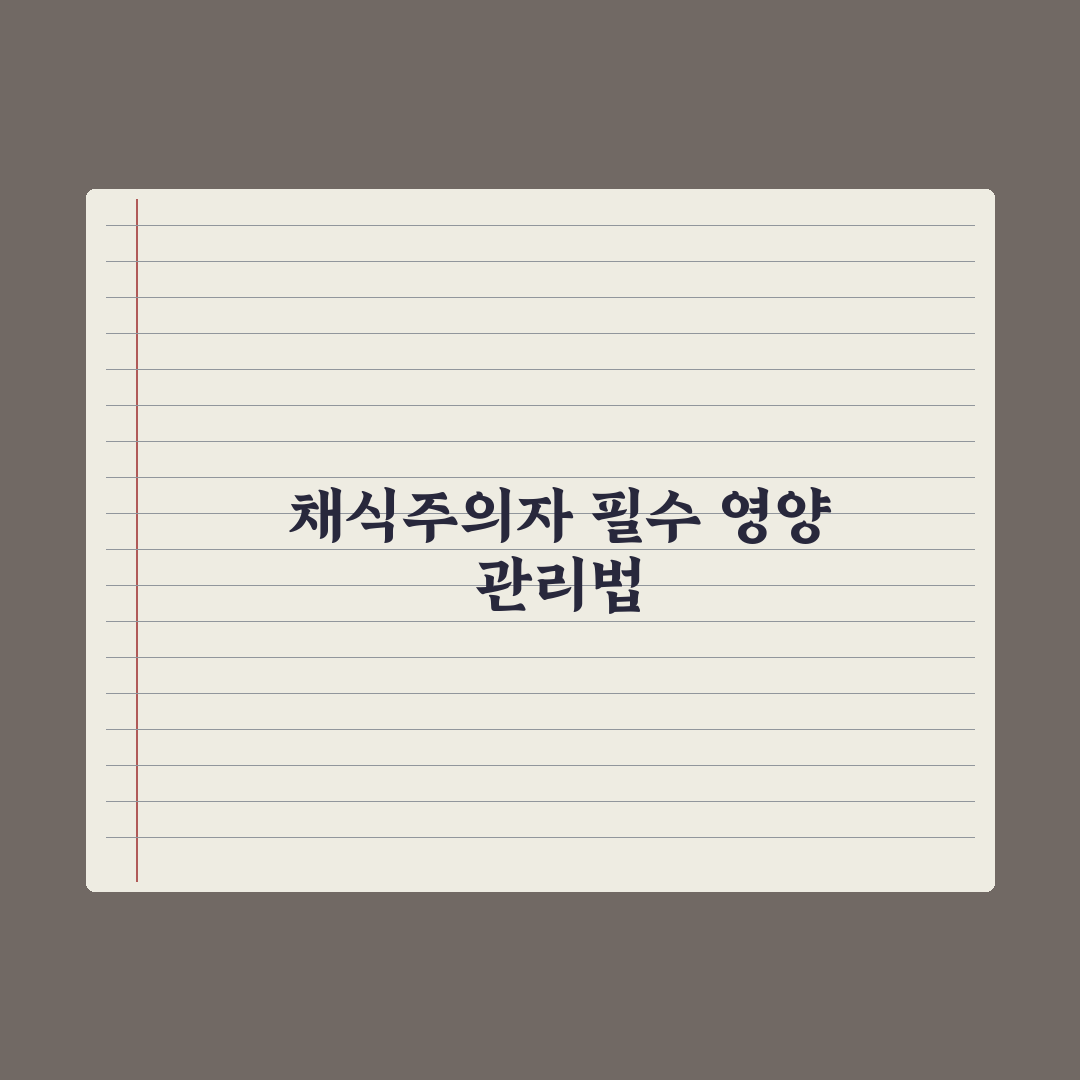 채식주의자가 부족하기 쉬운 영양소 심층분석, 전문가가 분석한 7가지 핵심