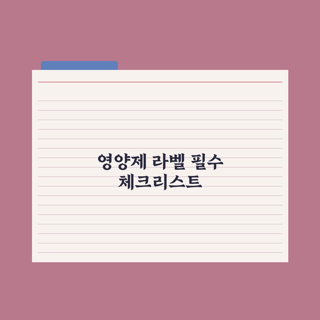 영양제 라벨 읽는 법 - 핵심 5가지 실전가이드: 전문가가 검증한 3요소