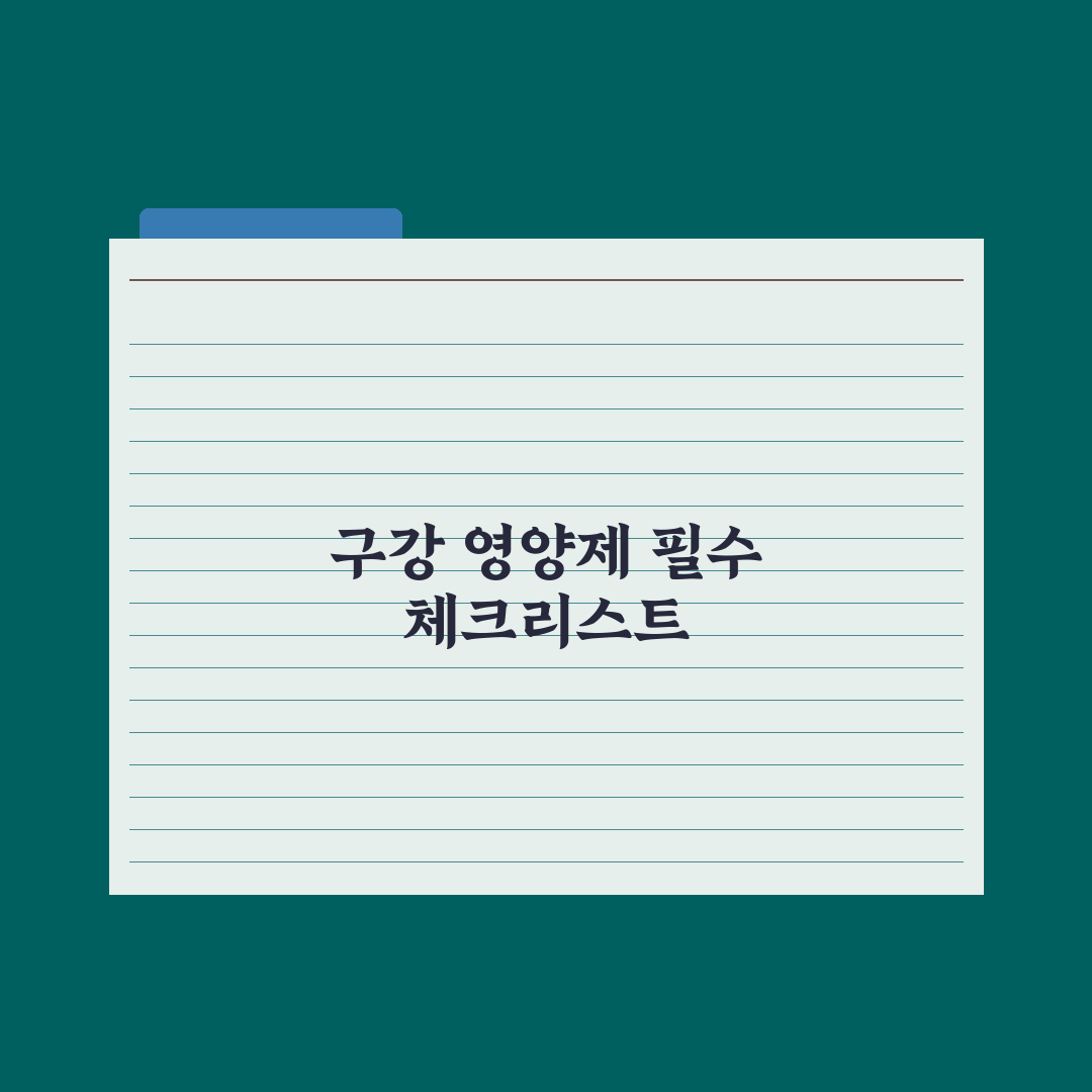 입냄새·구강 건강 영양제 정리 완벽가이드, 전문가 선별 5대 핵심 성분