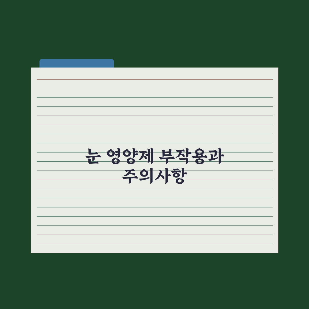 눈 건강 영양제 - 루테인·지아잔틴·아스타잔틴 차이 총정리, 전문가 3선