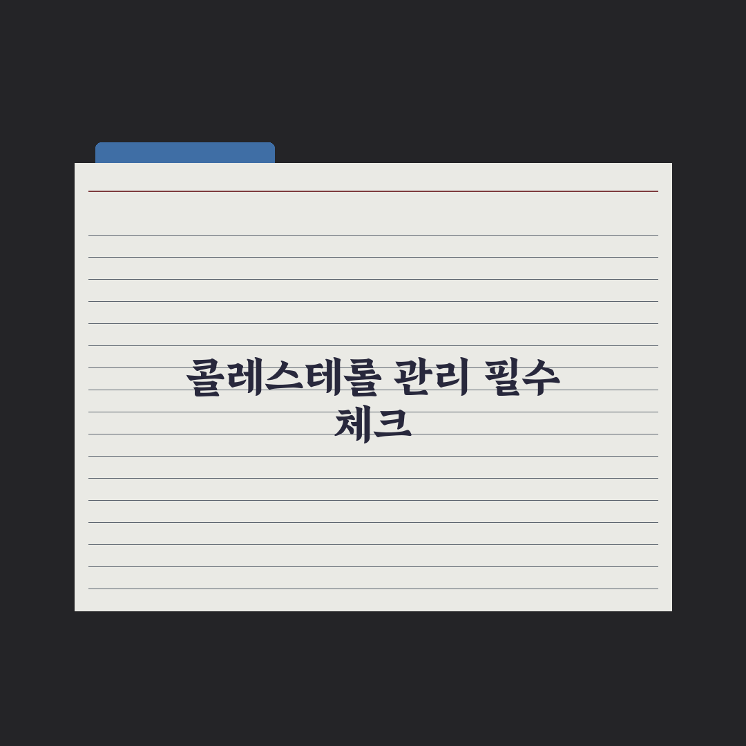 콜레스테롤 LDL·HDL 수치의 의미와 관리법 총정리: 전문가의 5대 지표