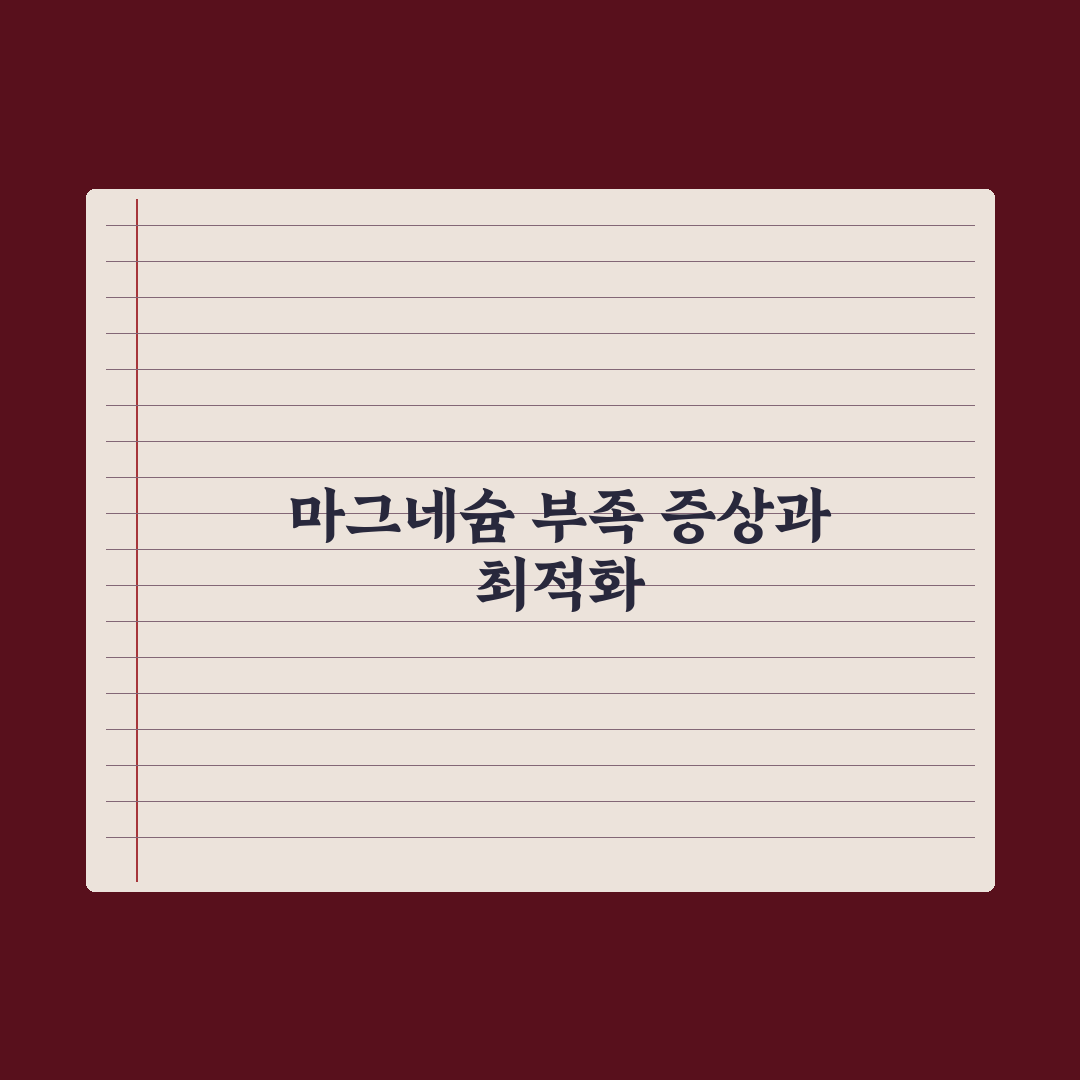 마그네슘 부족 증상 7가지와 풍부한 음식 베스트 완벽가이드: 전문가 검증
