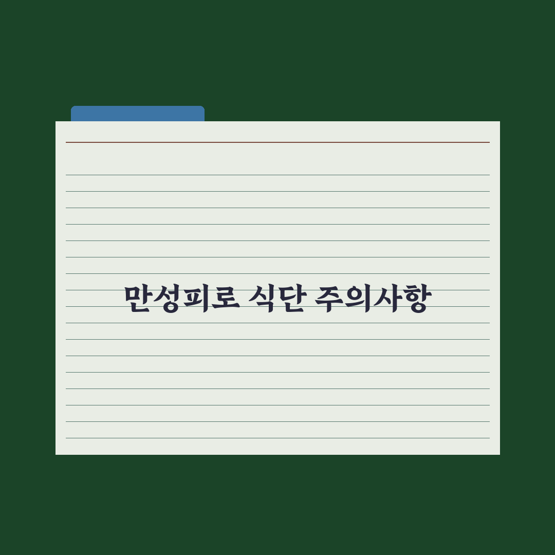 만성피로 식단 - 회복 음식 가이드 심층분석, 놓치기 쉬운 5가지 핵심