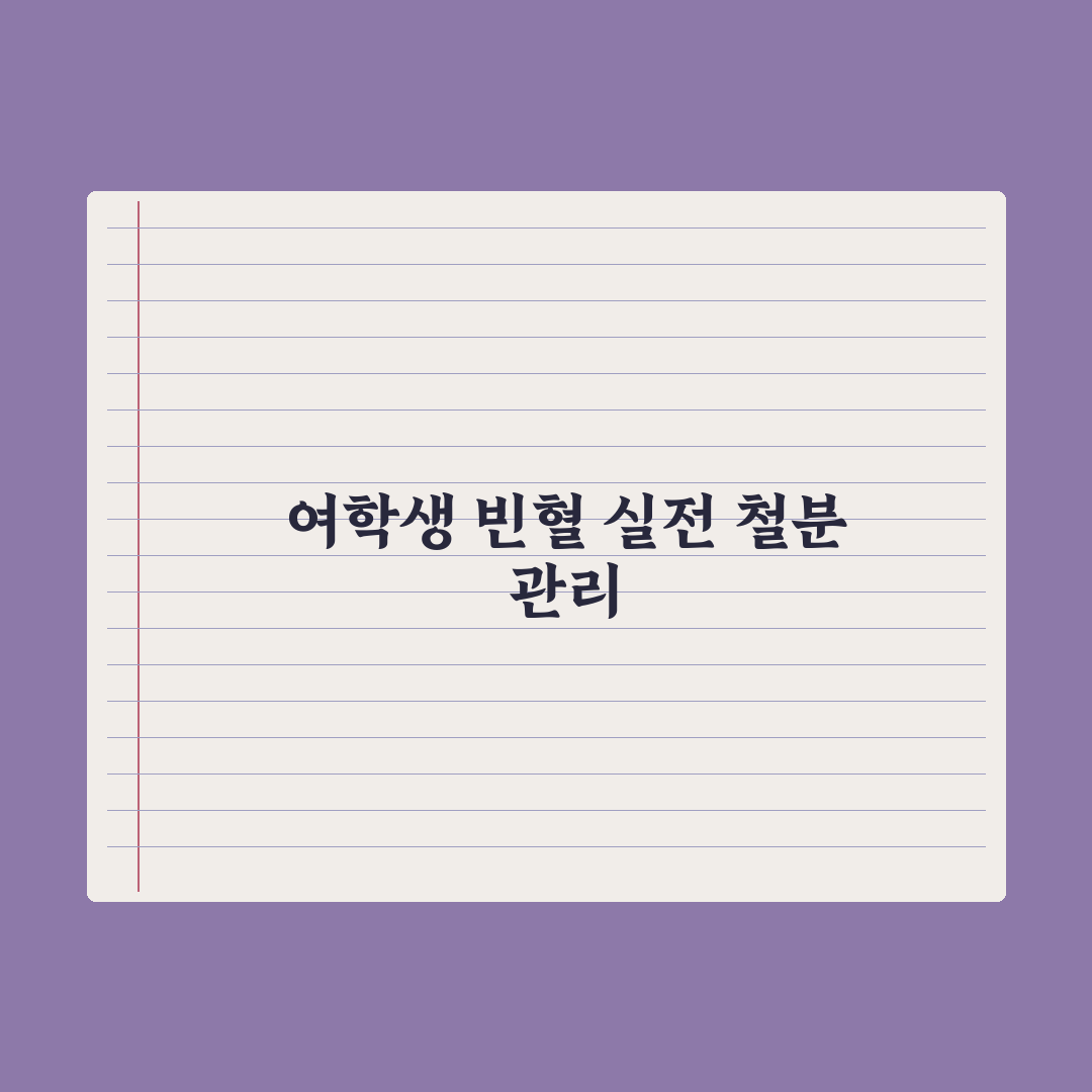 청소년 빈혈 - 여학생 철분 가이드 완벽가이드: 학부모를 위한 5대 수칙