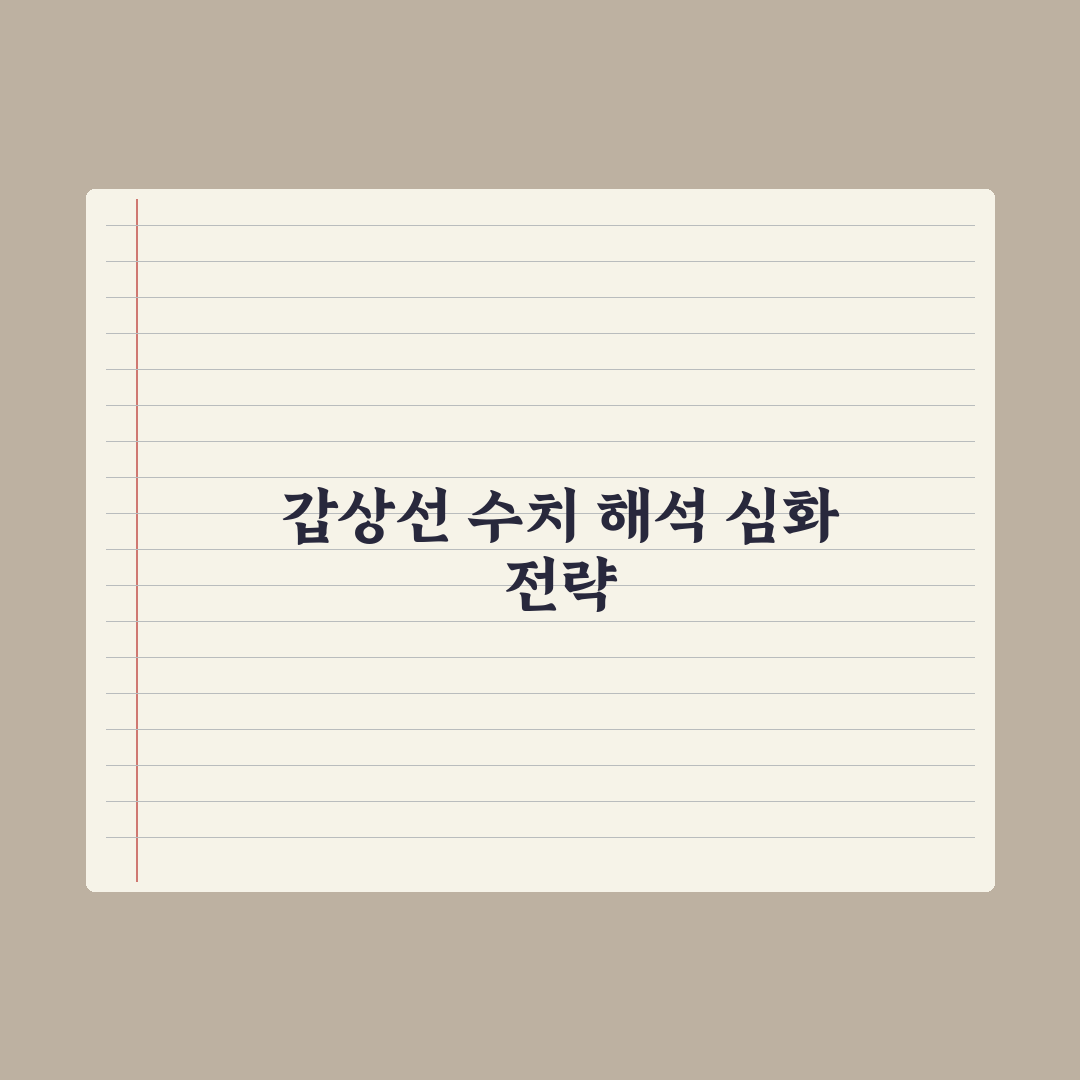 갑상선 호르몬 검사(TSH·T3·T4) 결과 해석 가이드 심층분석 5가지