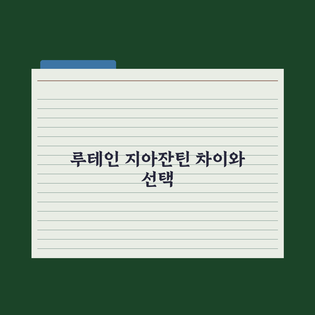 루테인·지아잔틴, 눈 건강 성분의 차이와 선택 기준 심층분석, 핵심 5선