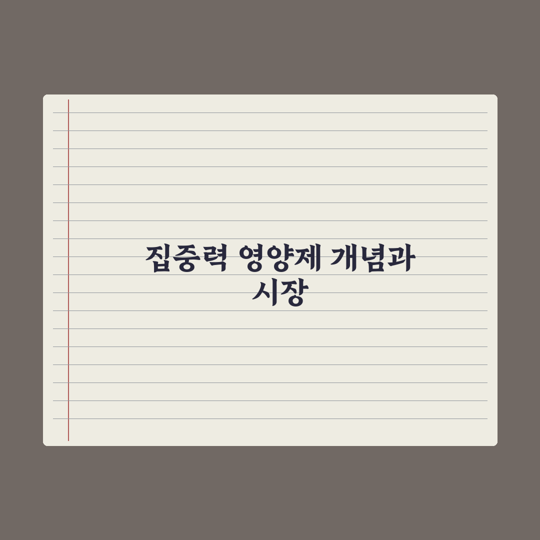 집중력 개선 영양제 - 학습·업무용 정리 완벽가이드: 전문가 검증 5가지