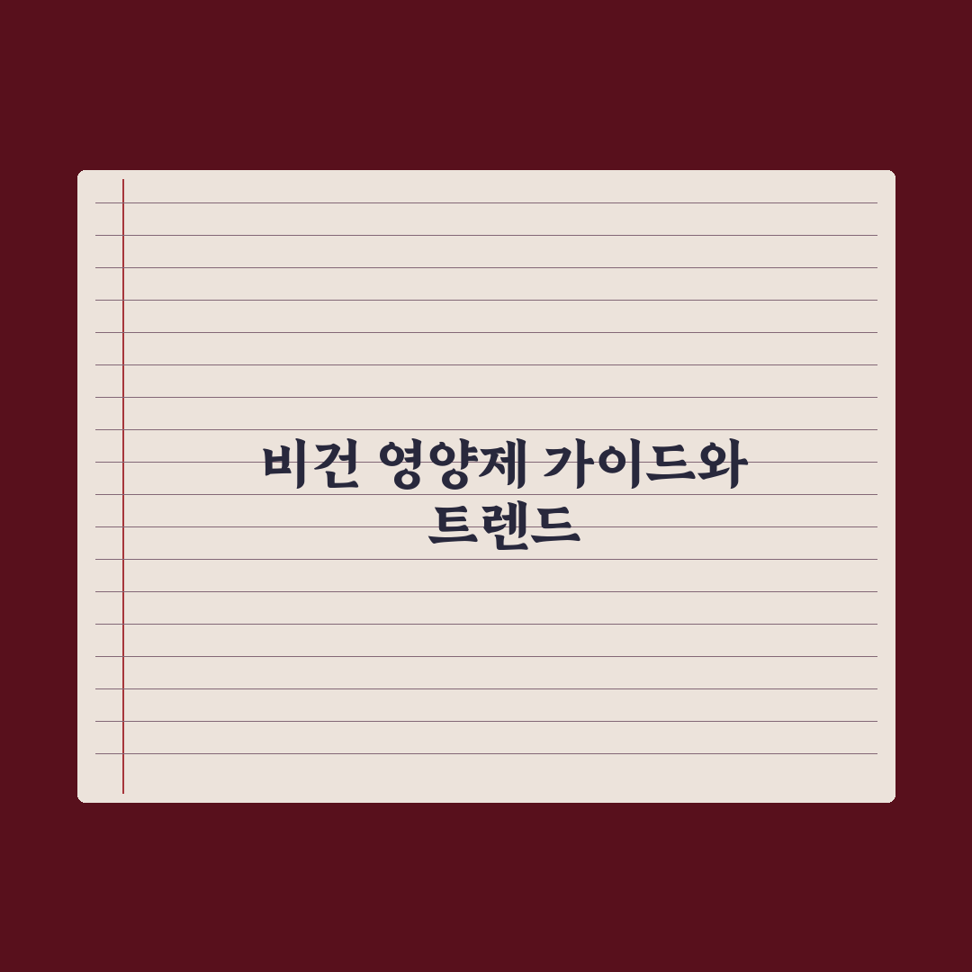비건 영양제 - 동물성 성분 없는 가이드 완벽가이드, 전문가 검증 5원칙