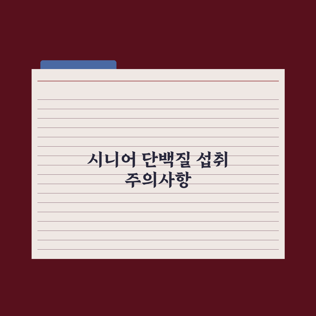 시니어 단백질 - 근감소증 예방 가이드 심층분석, 전문가가 검증한 5가지