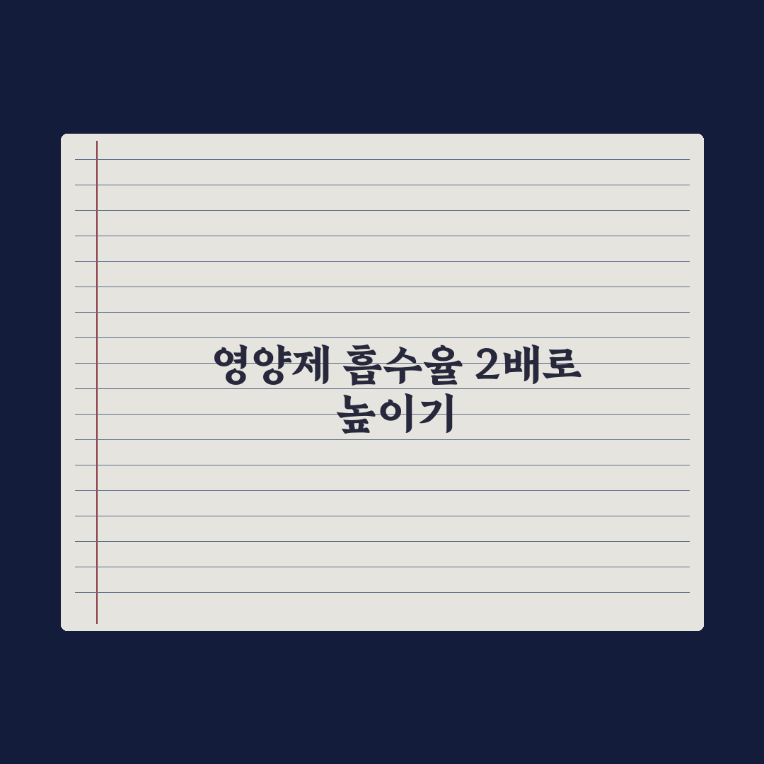 영양제 흡수율을 2배로 높이는 5가지 방법 심층분석, 전문가 검증 5단계