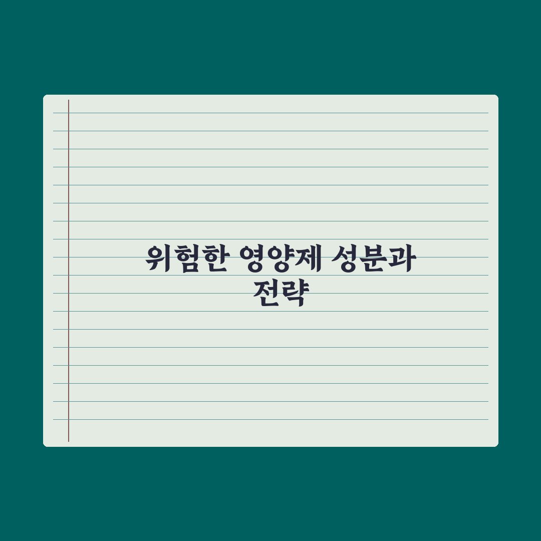 영양제 과다복용 위험 성분 정리 완벽가이드: 전문가가 검증한 7가지 핵심