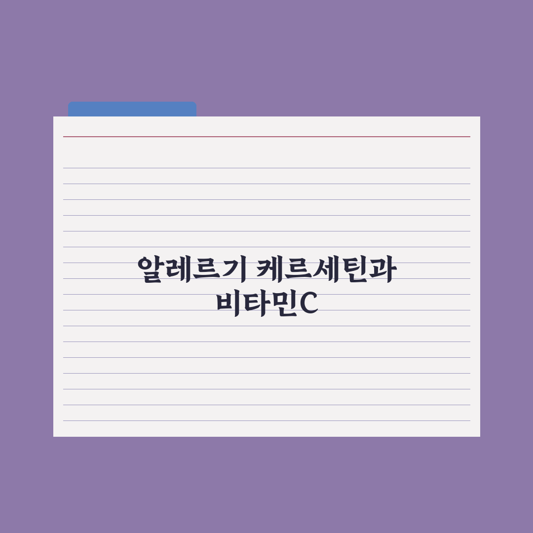 알레르기 완화 영양제 - 케르세틴·비타민C 비교 심층분석, 전문가 검증 5선