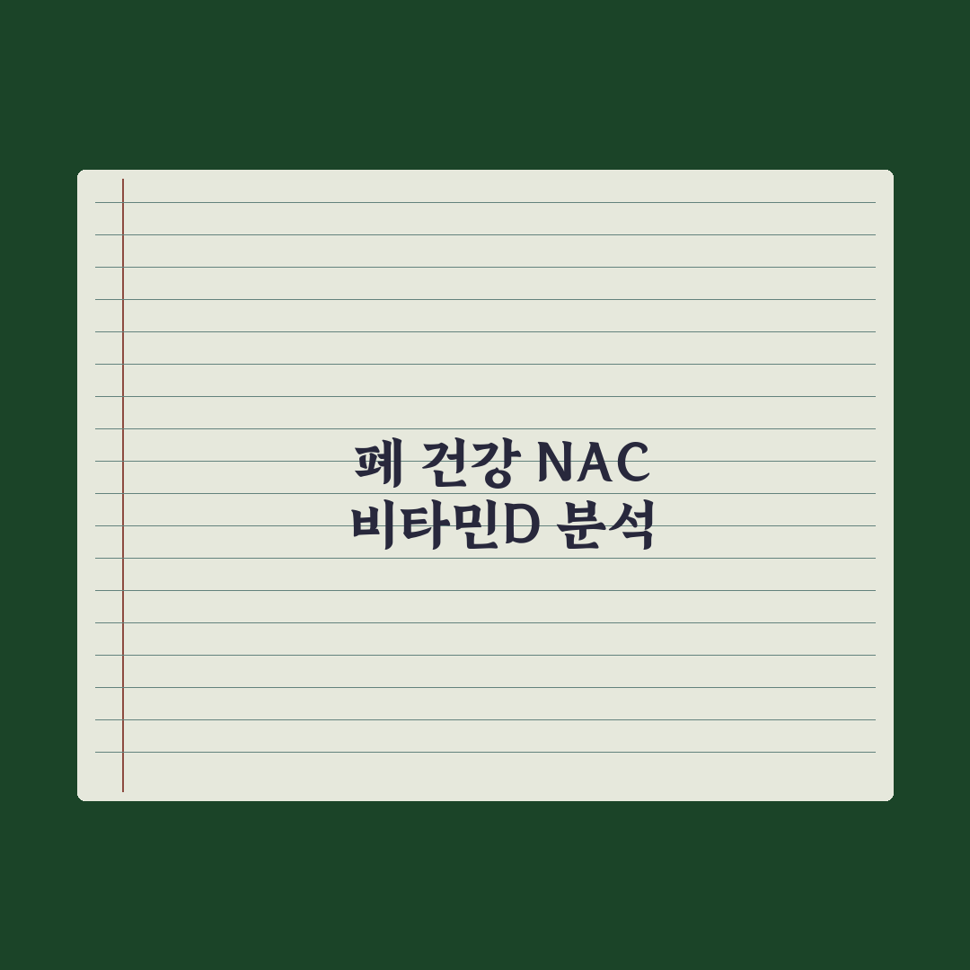 폐 건강 영양제 - NAC·비타민D 효과 분석 총정리: 전문가 권장 3선