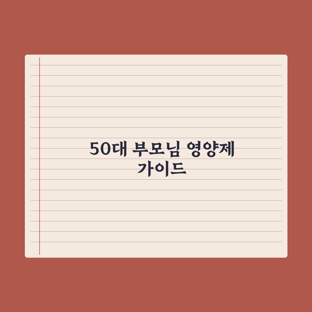 50대 부모님 영양제 선물 추천 가이드 핵심정리, 전문가 검증 5대 성분