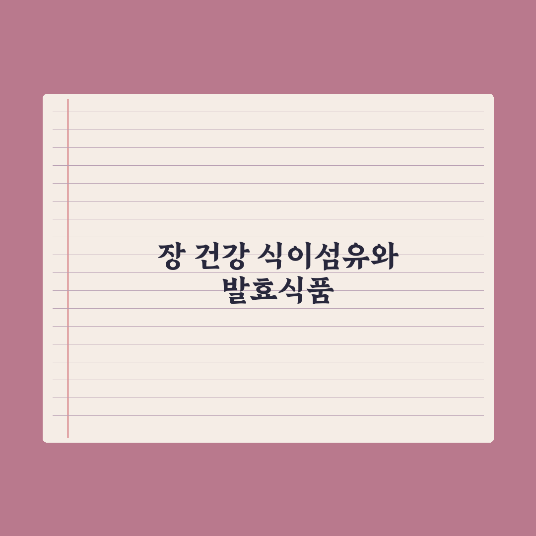 장 건강을 위한 식단 가이드 (식이섬유 + 발효식품) 핵심정리: 5대 원칙