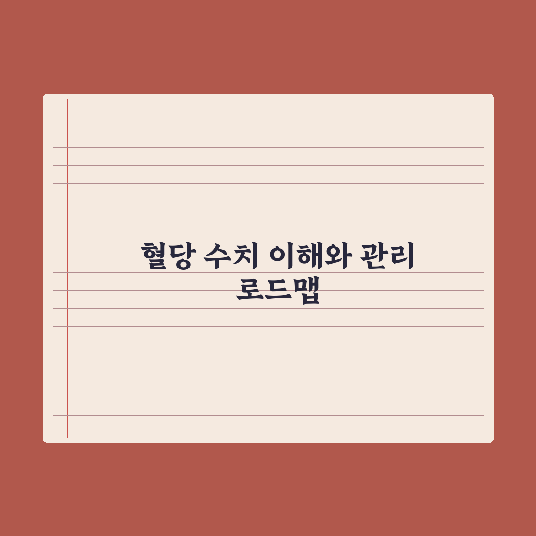 공복혈당·당화혈색소 이해와 정상 수치 완벽가이드, 전문가가 분석한 5가지 핵심 데이터
