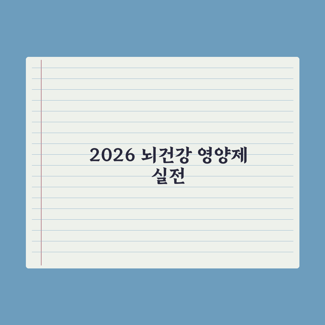뇌건강·기억력 영양제 - 2026 트렌드 분석 심층분석: 핵심 5대 지표