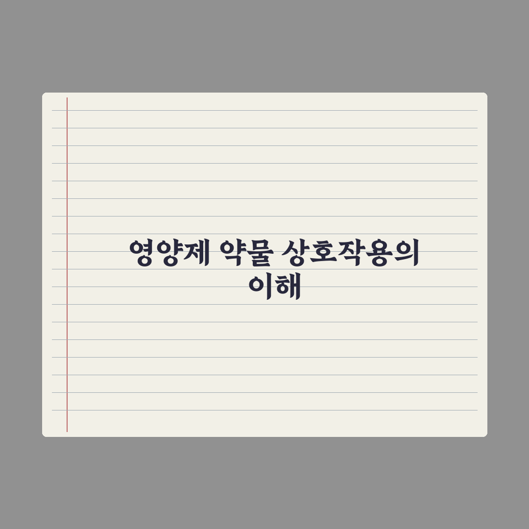영양제와 약물 상호작용, 주의해야 할 대표 사례 완벽가이드: 전문가 5선