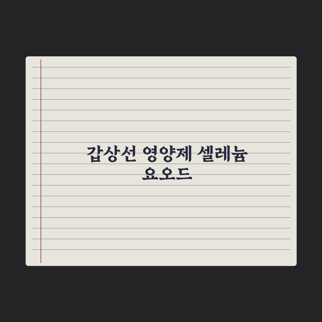 갑상선 건강 영양제 - 셀레늄·요오드 가이드 심층분석: 전문가 검증 5선