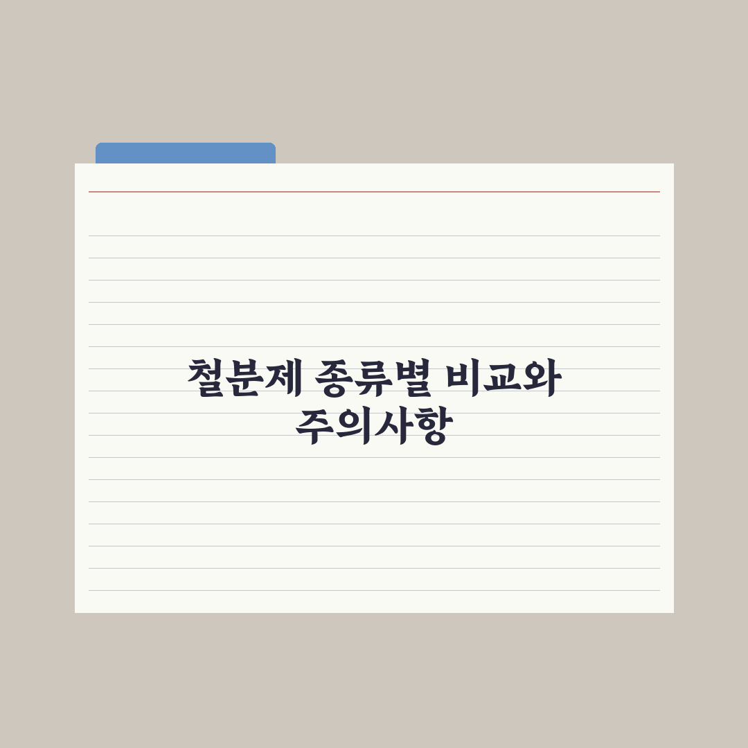 빈혈 개선 영양제 - 철분 종류별 비교 심층분석, 전문가가 검증한 5가지 핵심 기준