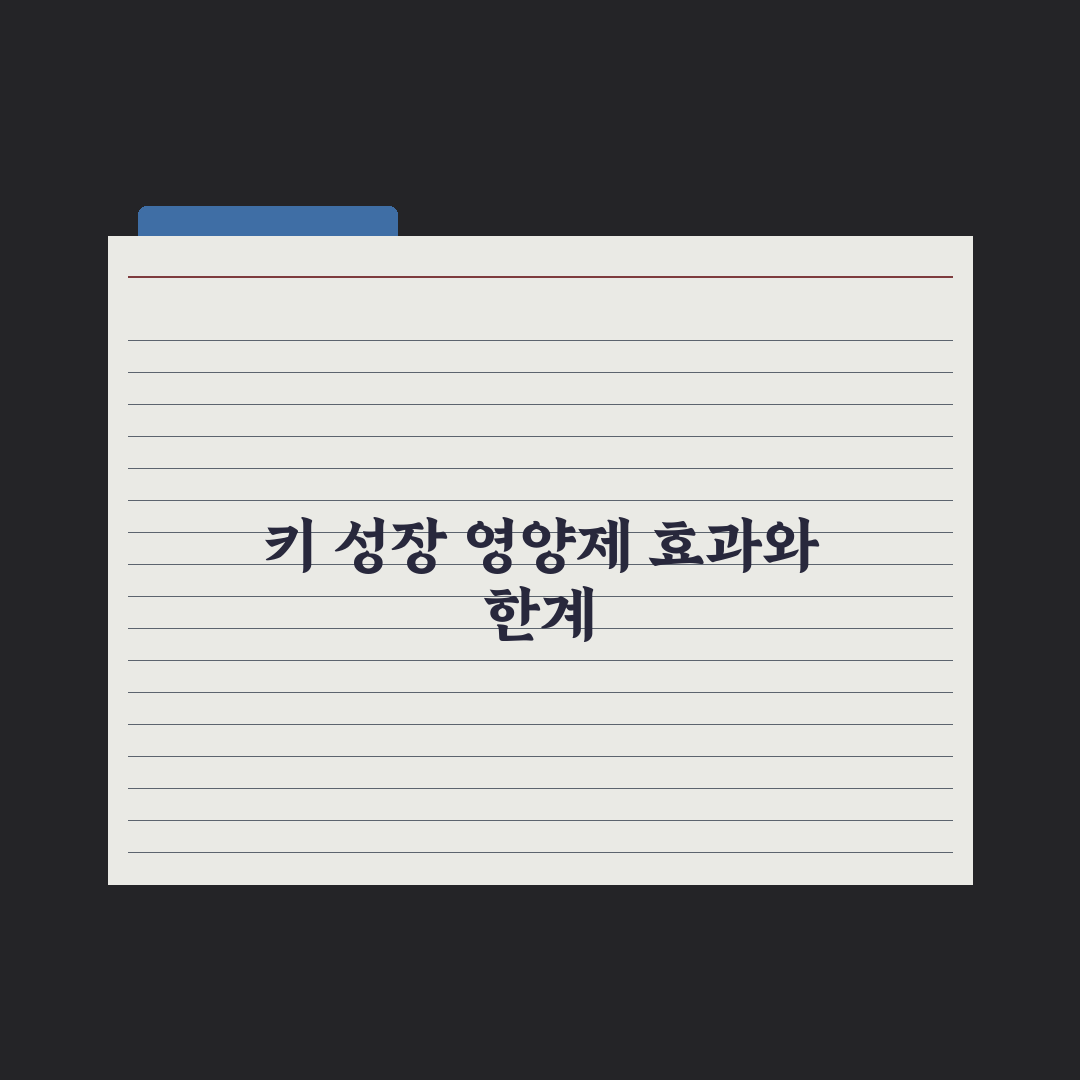 어린이 키 성장 영양제 - 효과와 한계 심층분석, 전문가 검증 5대 핵심
