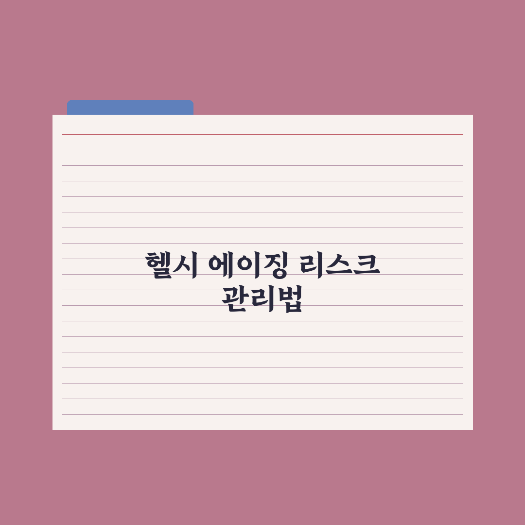 헬시 에이징을 위한 7가지 생활 습관 완벽가이드, 전문가 엄선 핵심정리