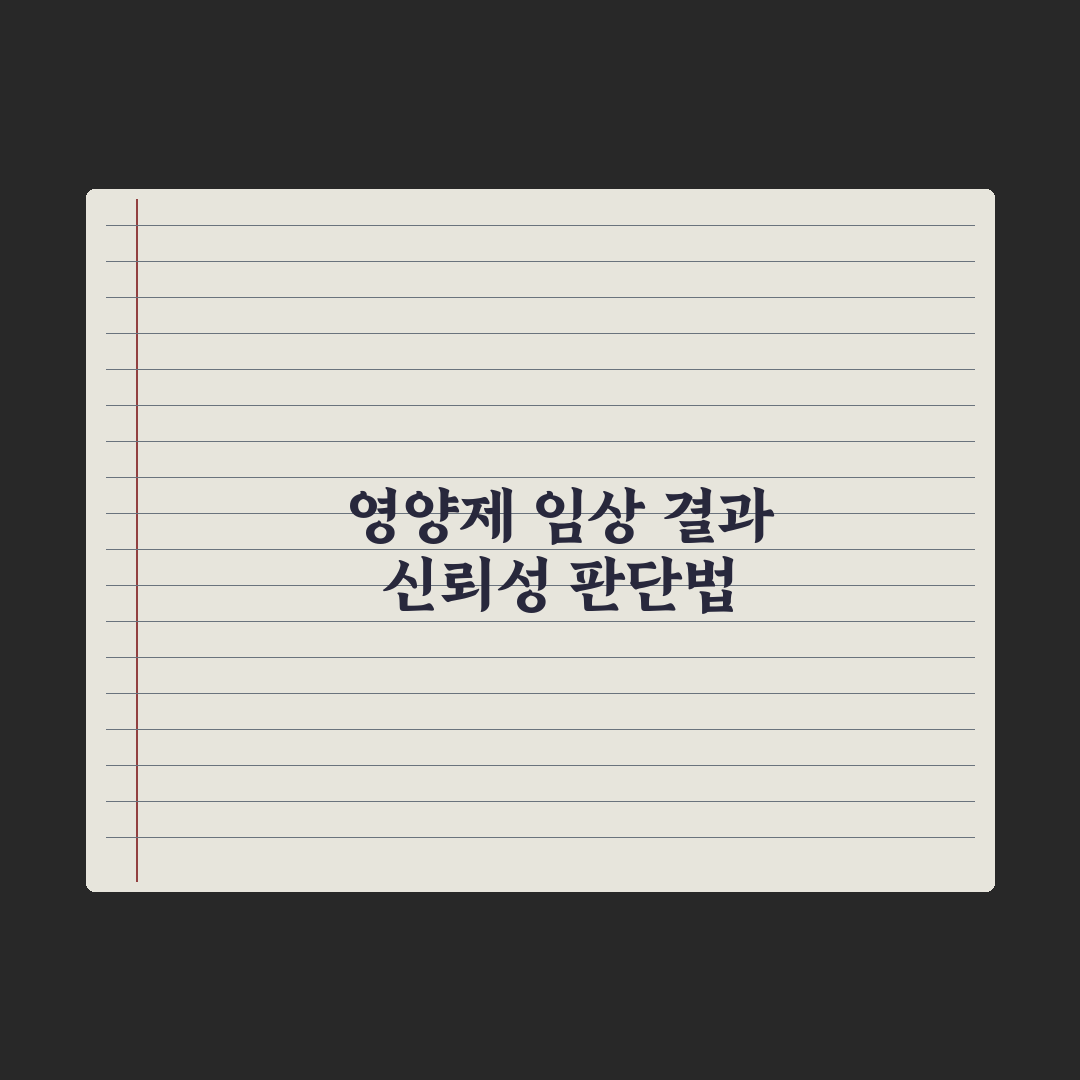 영양제 임상 시험 - 결과 신뢰성 판단법 심층분석: 전문가의 5대 원칙