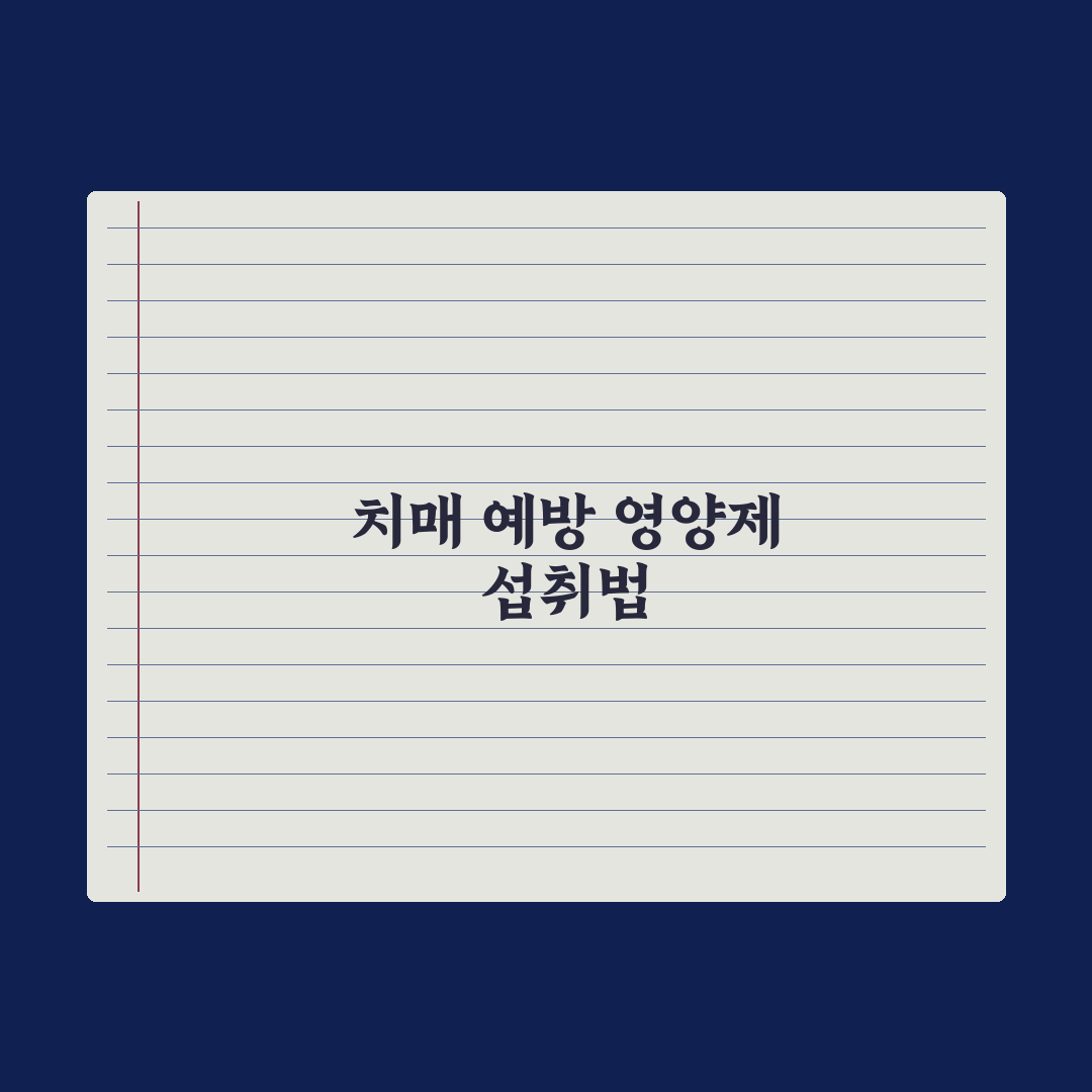 치매 예방 영양제 - 연구된 성분 정리 완벽가이드, 전문가가 검증한 7가지 핵심 데이터