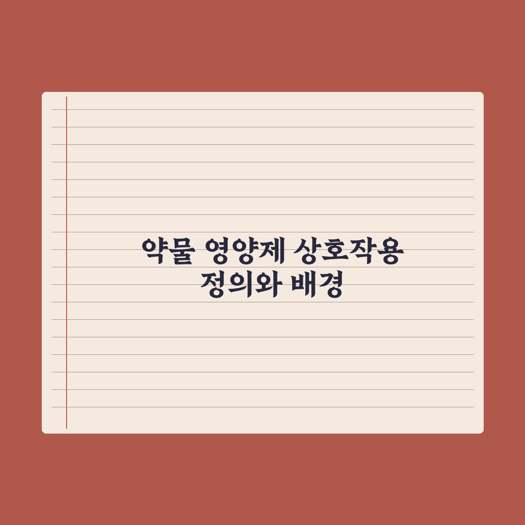 약물·영양제 상호작용 - 꼭 알아야 할 조합 심층분석, 전문가 선별 5선