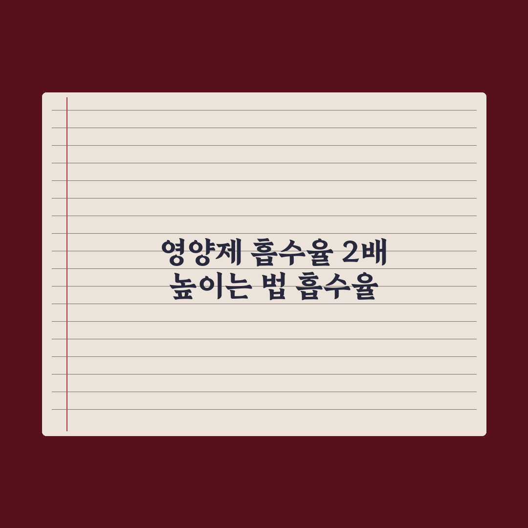 영양제 흡수율을 2배로 높이는 5가지 방법 심층분석, 전문가 검증 5단계