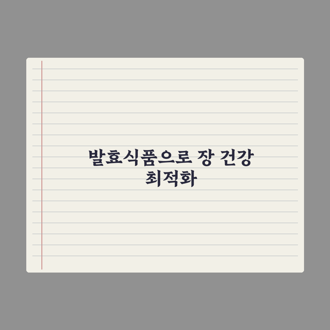 발효식품 - 장 건강에 미치는 영향 완벽가이드, 전문가가 검증한 5가지 지표