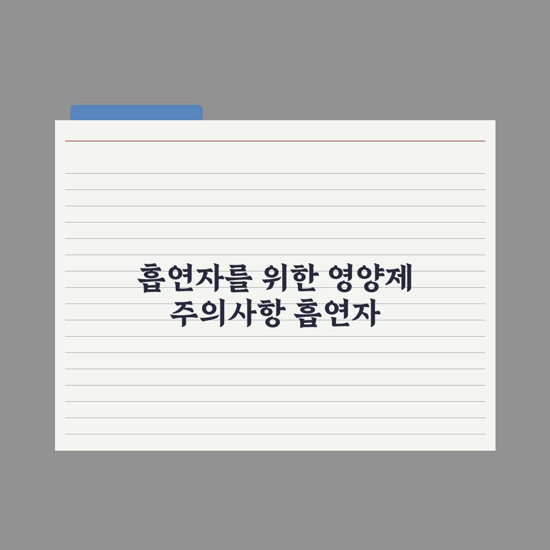 흡연자가 챙겨야 할 영양소 완벽가이드, 전문가가 엄선한 5가지 핵심정리