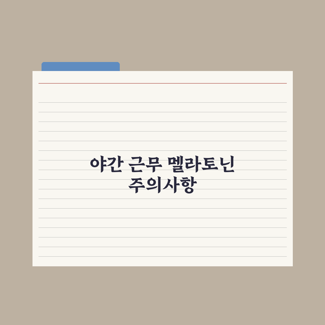 야간 근무자 영양 관리 - 멜라토닌 등 핵심정리, 전문가의 5대 필수 수칙