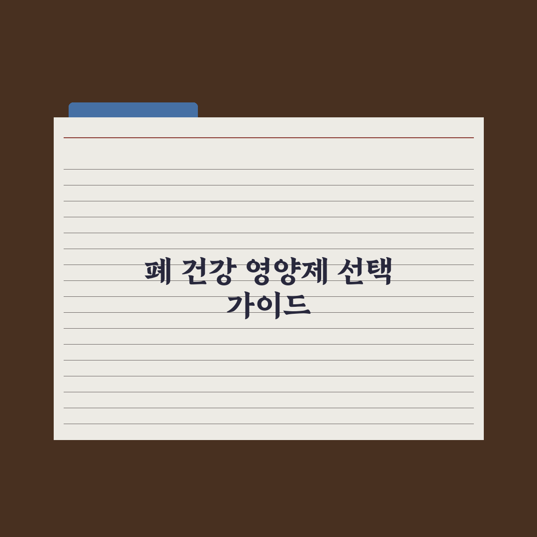 폐 건강 영양제 - NAC·비타민D 효과 분석 총정리: 전문가 권장 3선