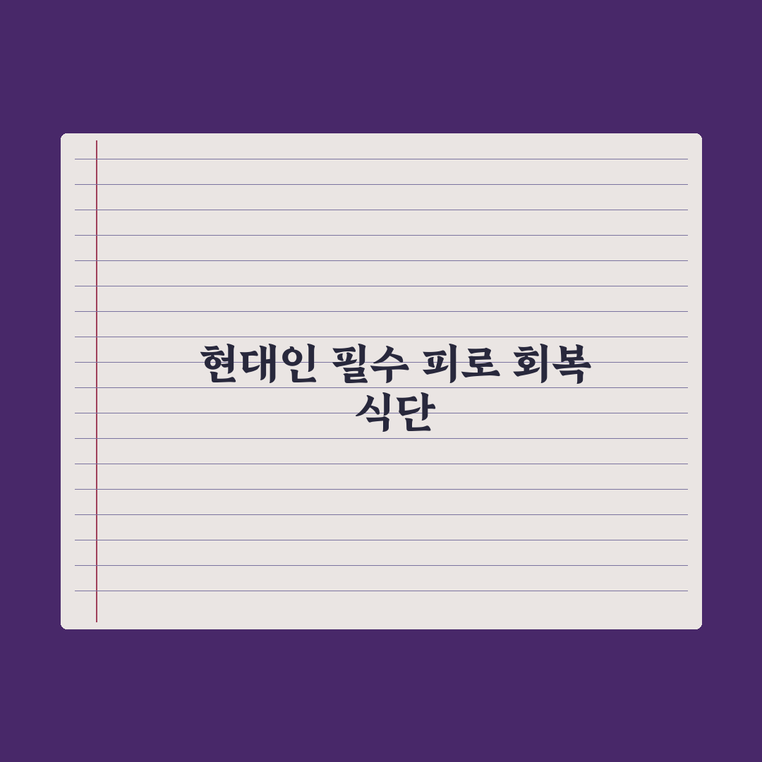 만성피로 식단 - 회복 음식 가이드 심층분석, 놓치기 쉬운 5가지 핵심