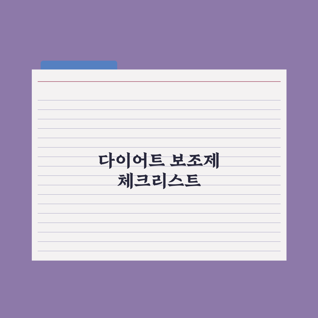다이어트 보조 영양제 - 효과와 한계 심층분석: 전문가 검증 5대 지표
