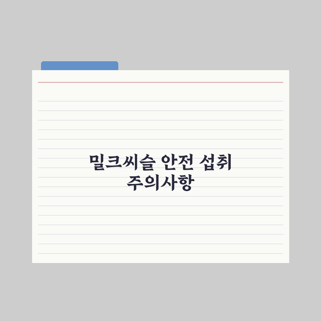 간 건강 영양제 - 밀크씨슬·실리마린 활용법 완벽가이드: 5단계 핵심정리