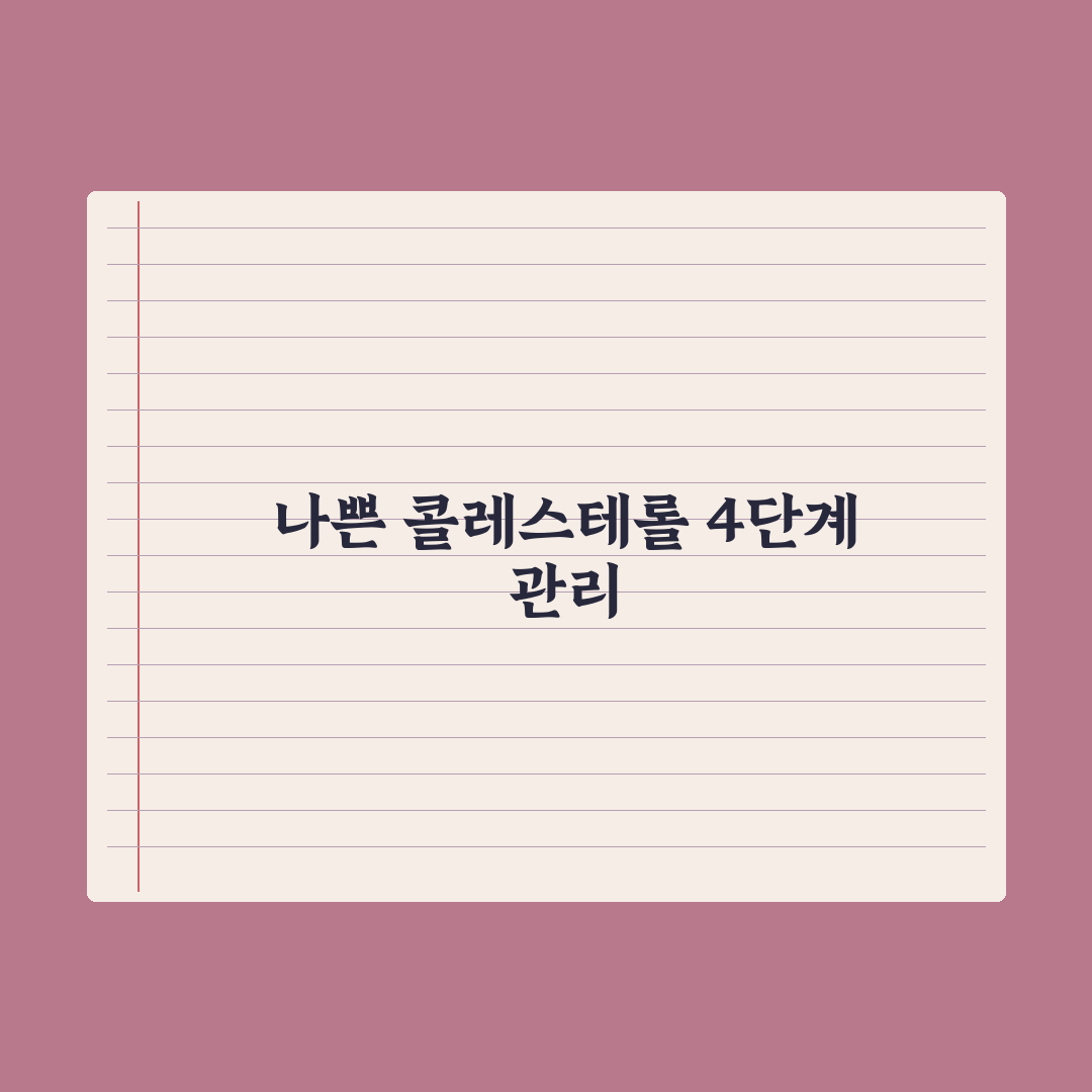 LDL 콜레스테롤 낮추는 법 - 음식·운동·영양제 총정리: 전문가 5수칙