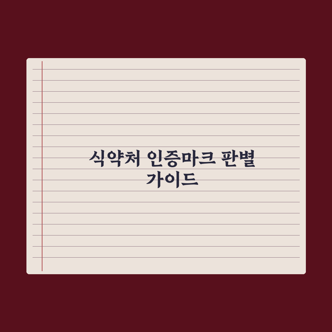 건강기능식품 인증마크와 식약처 표시 제대로 보는 법 총정리, 핵심 5가지