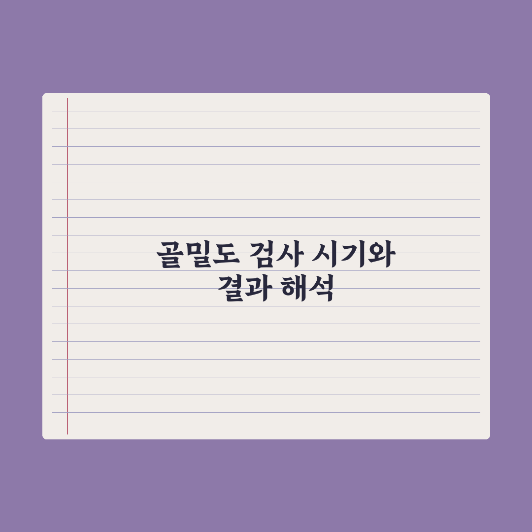 골밀도 검사 - 시기와 결과 해석 심층분석, 전문의가 검증한 5가지 핵심 지표