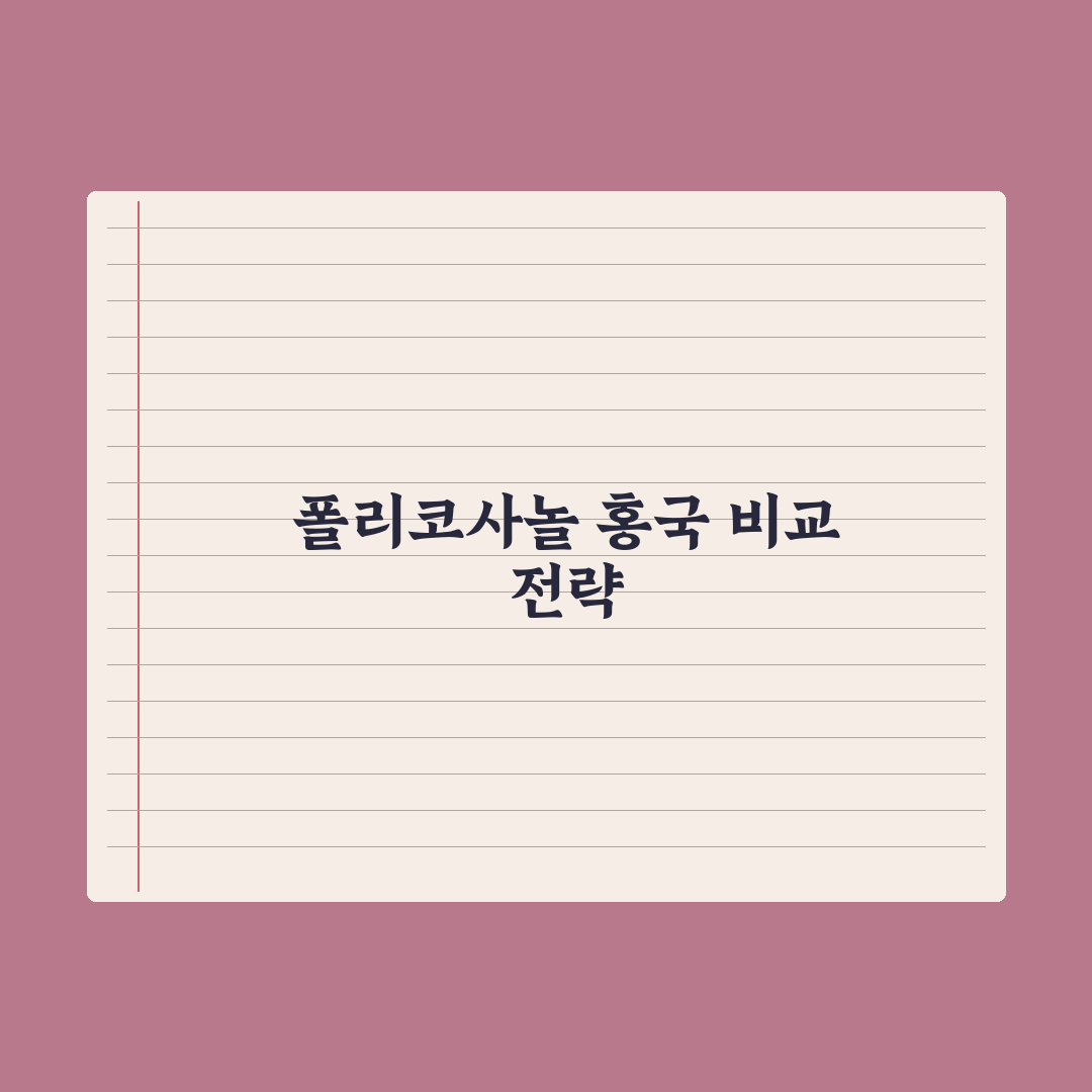 콜레스테롤 관리 영양제 - 폴리코사놀·홍국 비교 총정리: 전문가 5대 기준