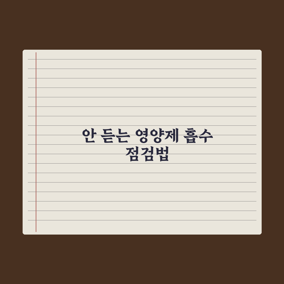영양제 잘 안 듣는 사람 - 흡수 문제 점검 핵심정리: 전문가 5대 진단