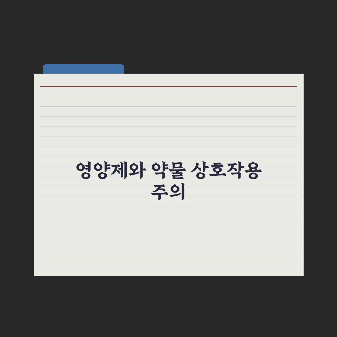 영양제와 약물 상호작용, 주의해야 할 대표 사례 완벽가이드: 전문가 5선