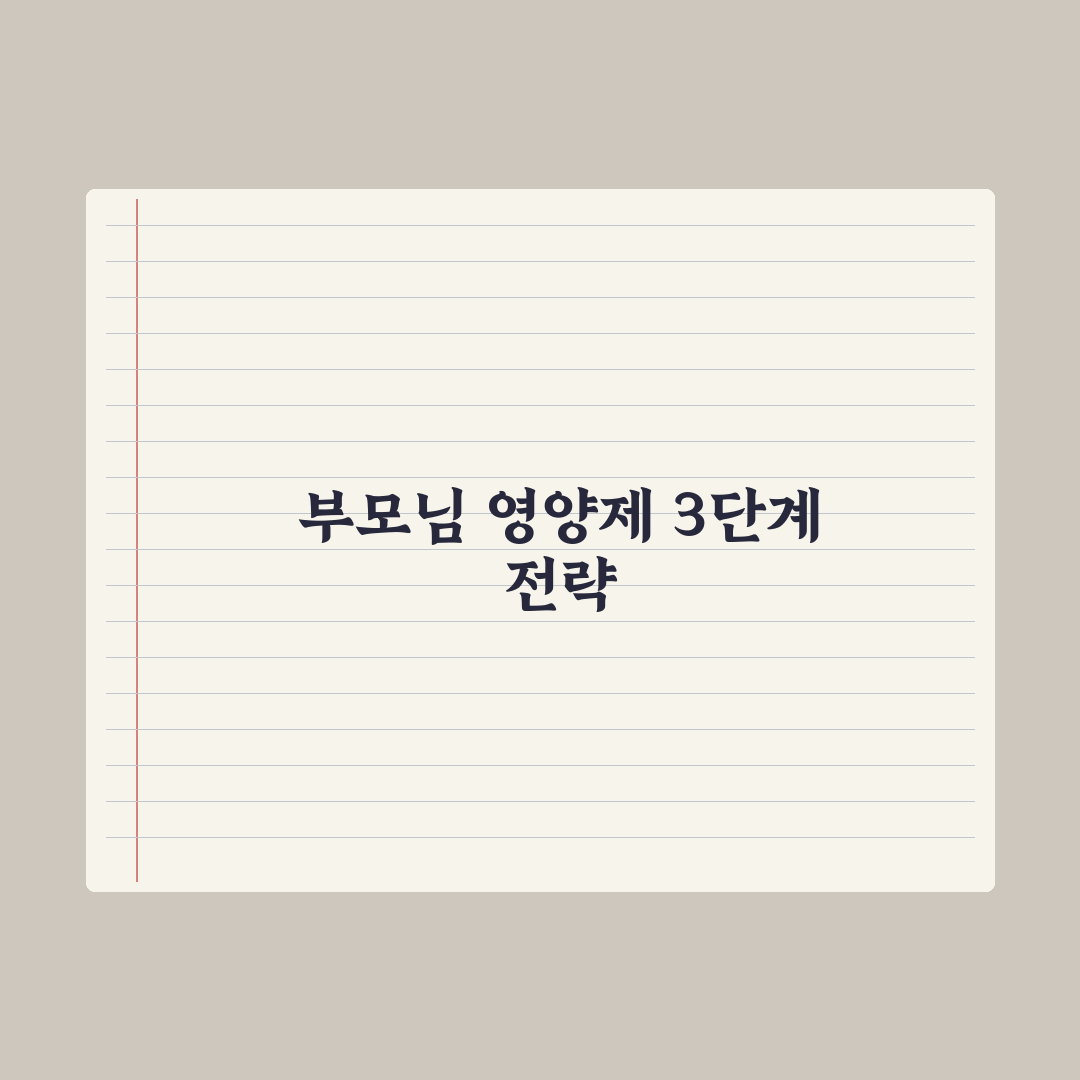 50대 부모님 영양제 선물 추천 가이드 핵심정리, 전문가 검증 5대 성분