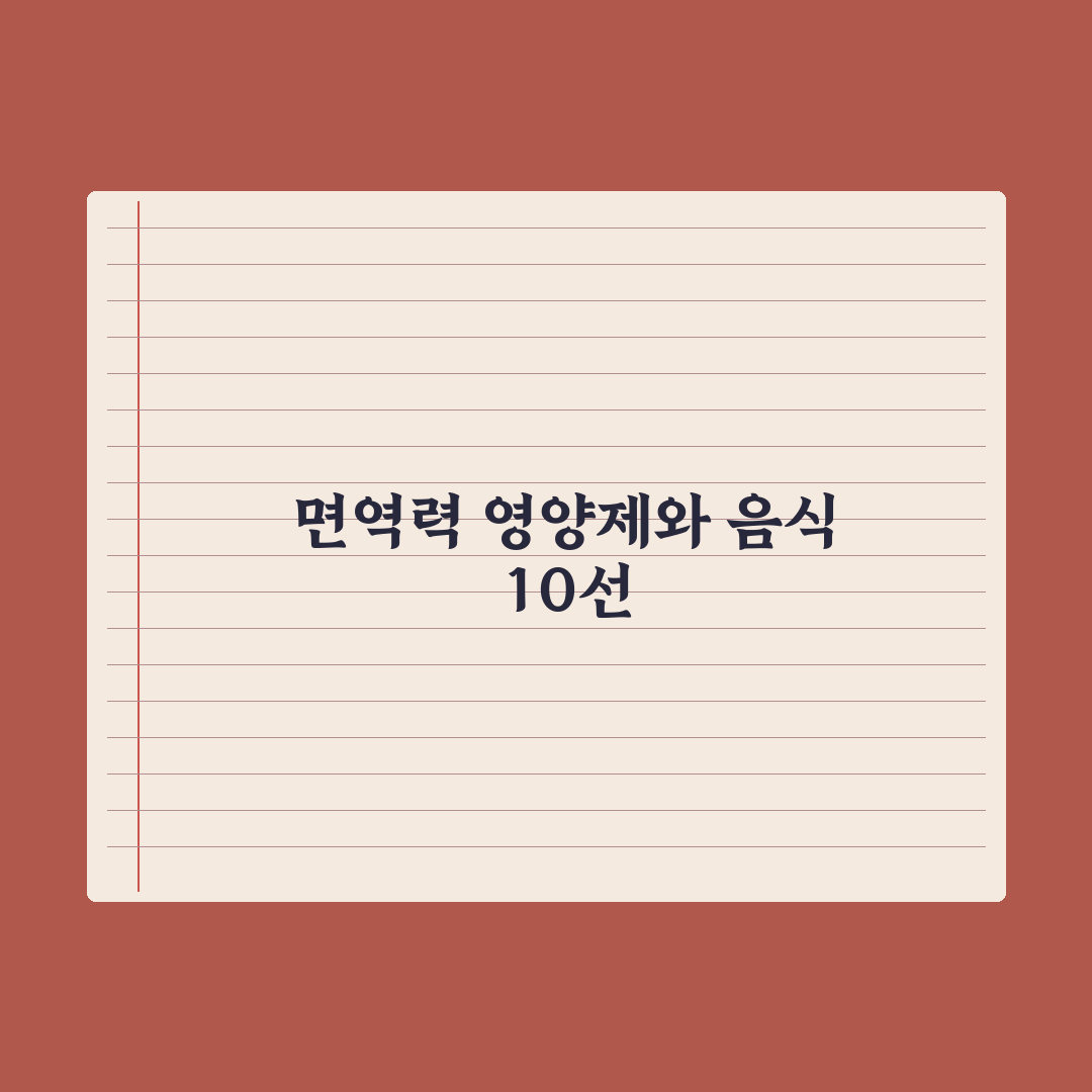 면역력을 높이는 영양제와 음식 BEST 10 (2026 최신) 완벽가이드