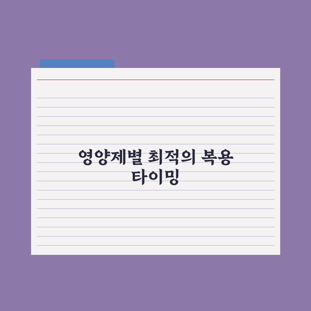 식전·식후·취침 전, 영양제별 최적 복용 타이밍 완벽가이드: 핵심 7원칙