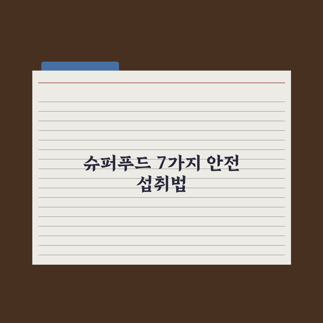 슈퍼푸드 - 진짜 효과 있는 7가지 완벽가이드: 영양학 전문가 검증 데이터