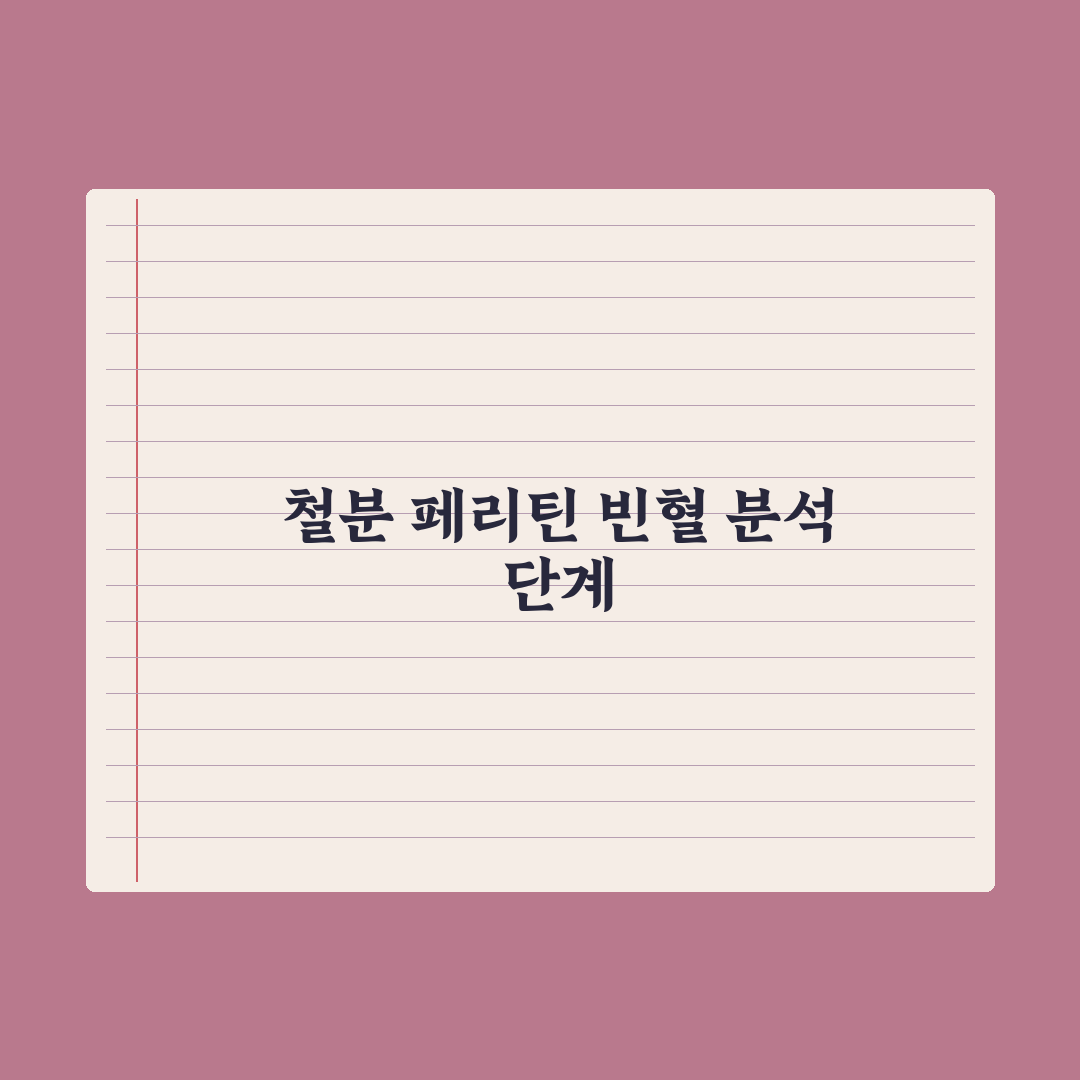 철분·페리틴 검사 - 빈혈 진단 이해 완벽가이드: 전문가가 분석한 5가지 핵심 수치