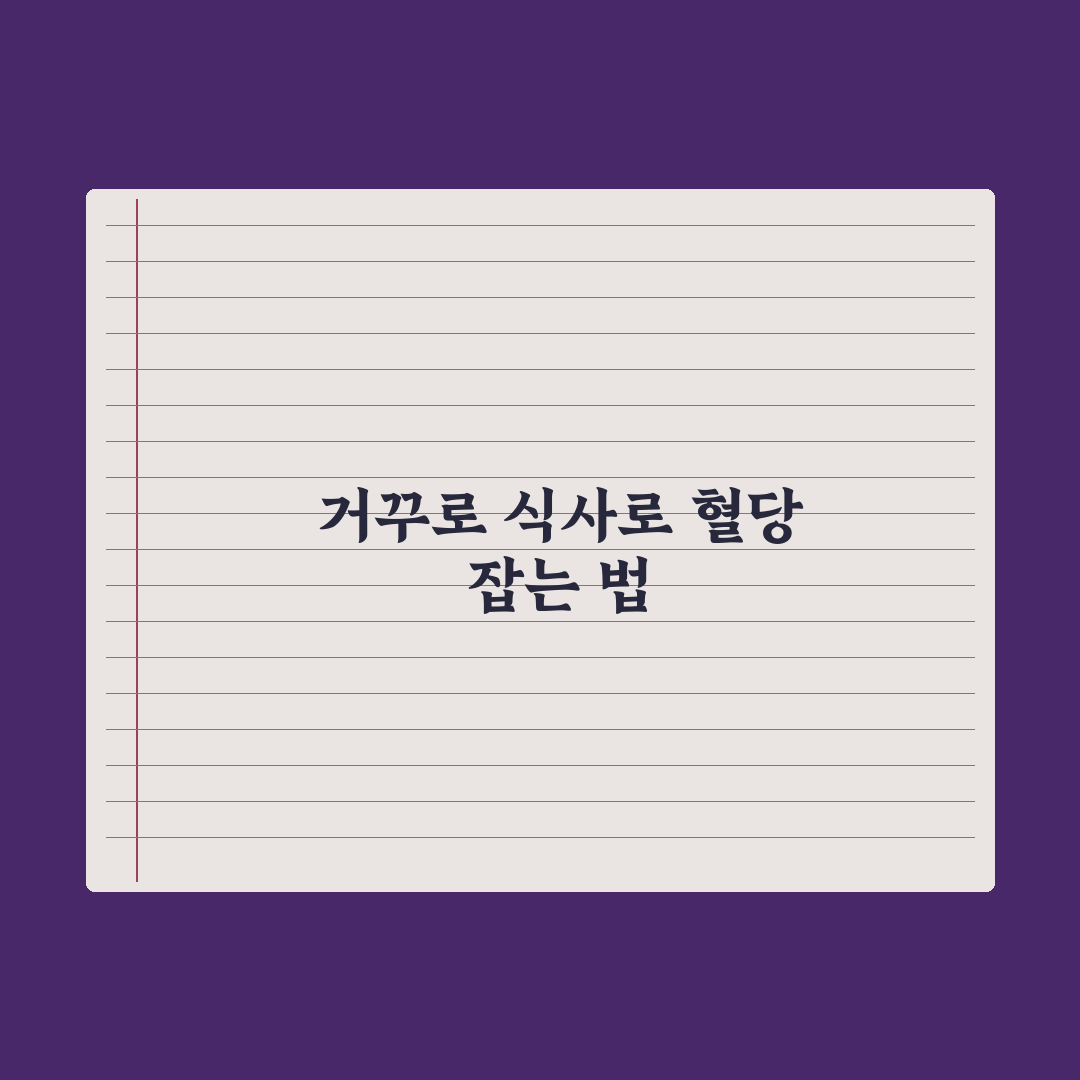 거꾸로 식사법으로 혈당 잡는 법 - 효과와 실천 팁 총정리: 전문가 5단계